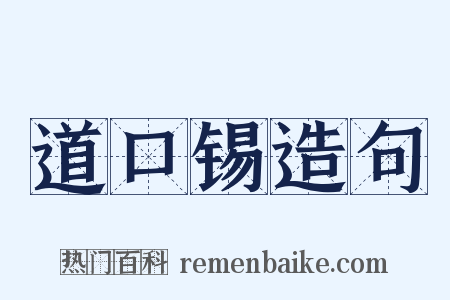 道口锡造句是什么意思的图片